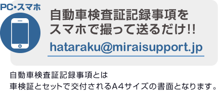 メール:hataraku2@miraisupport.jp 車検証の画像形式はPDFやJPEG等でお願いいたします。