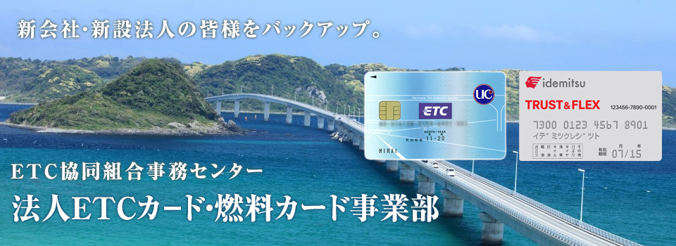 法人ETCカード・燃料カード事業部